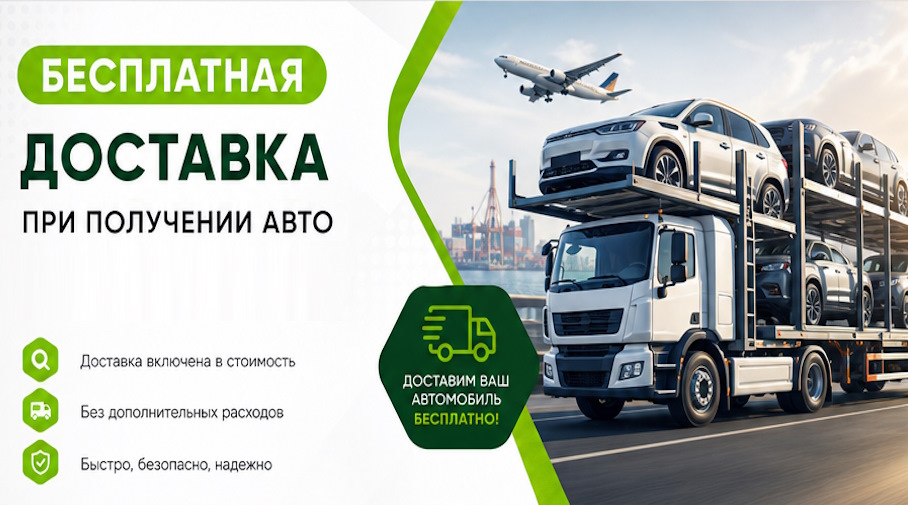 Акция! Бесплатная доставка по Юбилейном при получении авто